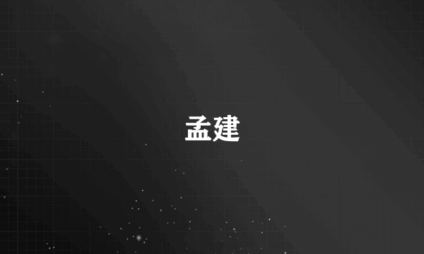 孟建