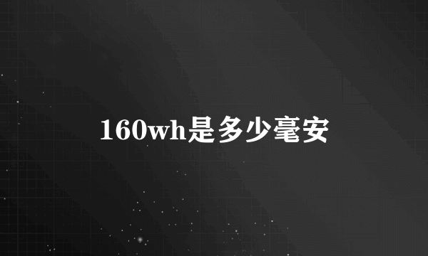 160wh是多少毫安