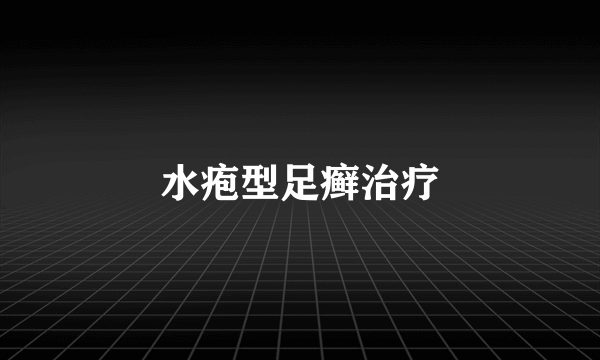 水疱型足癣治疗