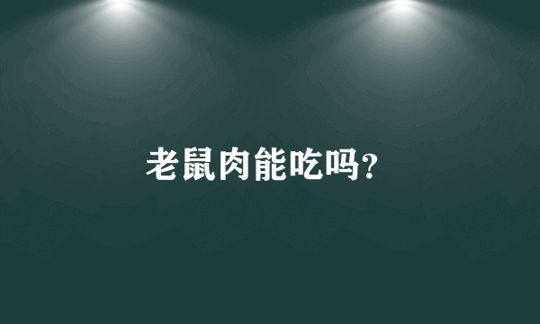 老鼠肉能吃吗？