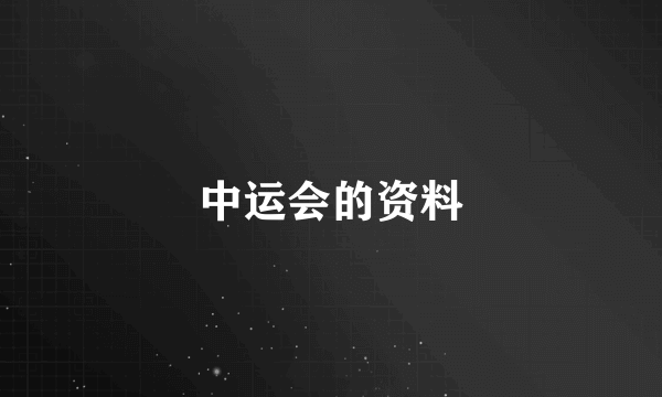 中运会的资料