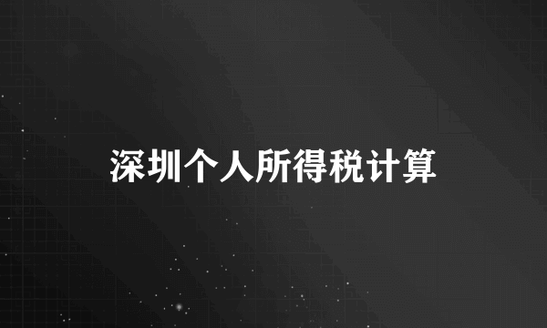 深圳个人所得税计算