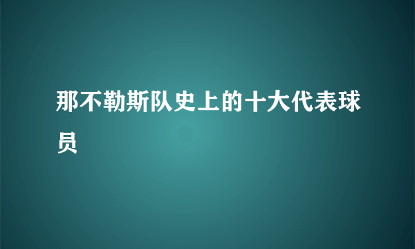 那不勒斯队史上的十大代表球员