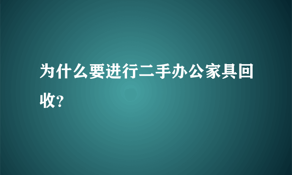 为什么要进行二手办公家具回收？
