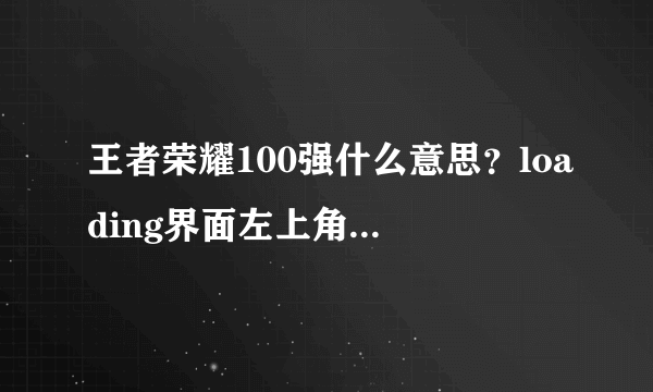 王者荣耀100强什么意思？loading界面左上角100强图标获取攻略[多图]