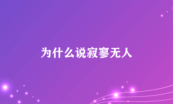 为什么说寂寥无人