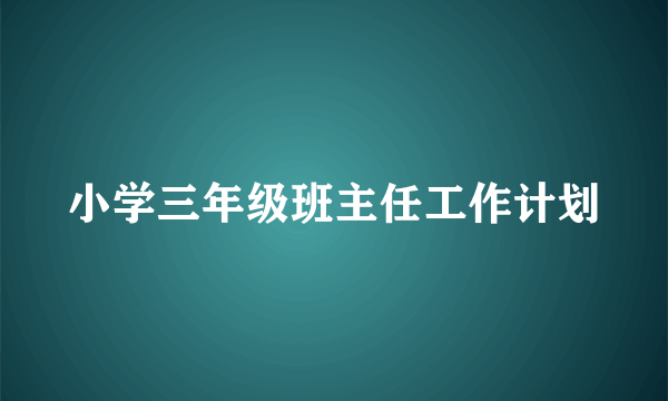 小学三年级班主任工作计划