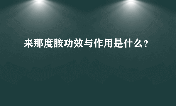 来那度胺功效与作用是什么？