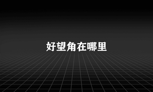好望角在哪里