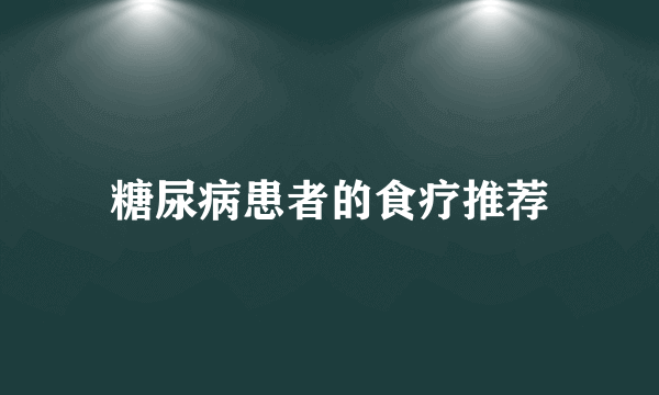 糖尿病患者的食疗推荐