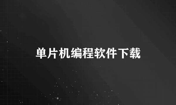 单片机编程软件下载