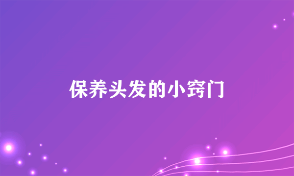 保养头发的小窍门