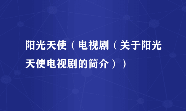 阳光天使（电视剧（关于阳光天使电视剧的简介））