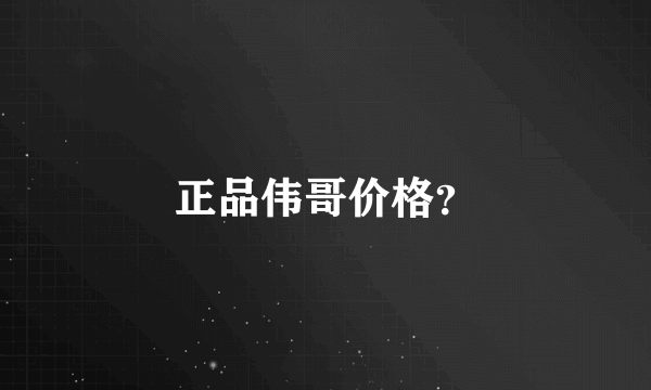 正品伟哥价格？