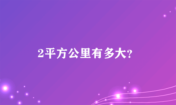 2平方公里有多大？