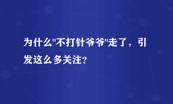 为什么