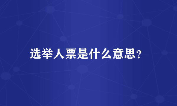 选举人票是什么意思？