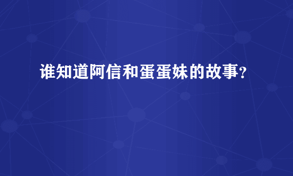 谁知道阿信和蛋蛋妹的故事？