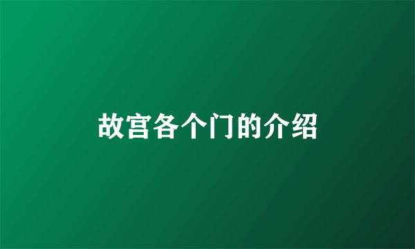 故宫各个门的介绍