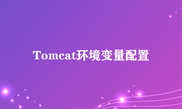 Tomcat环境变量配置