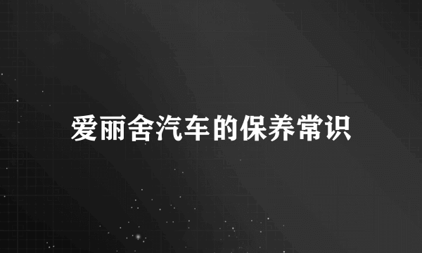爱丽舍汽车的保养常识