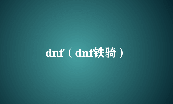 dnf（dnf铁骑）