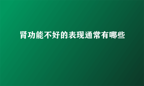 肾功能不好的表现通常有哪些
