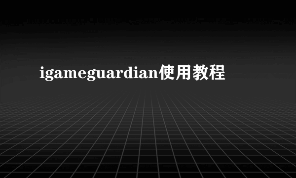 igameguardian使用教程