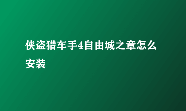 侠盗猎车手4自由城之章怎么安装
