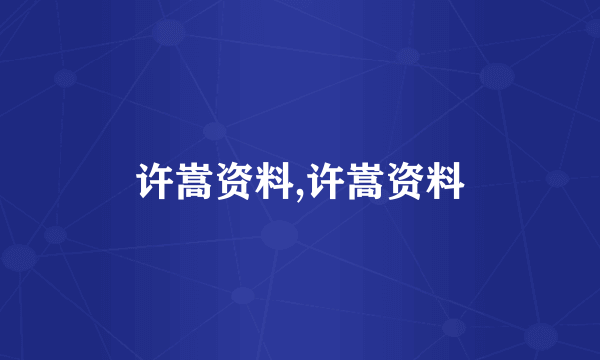 许嵩资料,许嵩资料