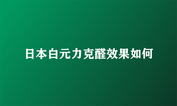 日本白元力克醛效果如何