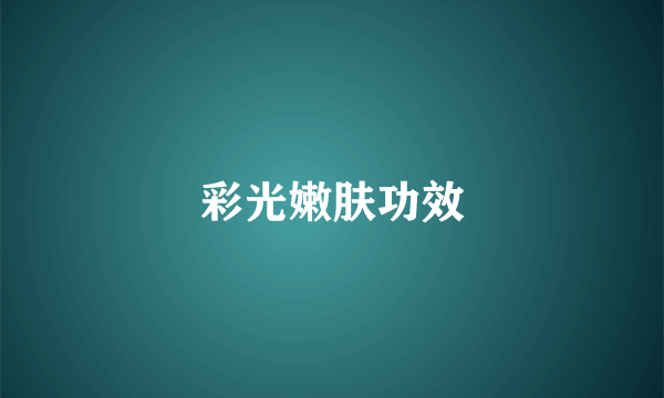 彩光嫩肤功效