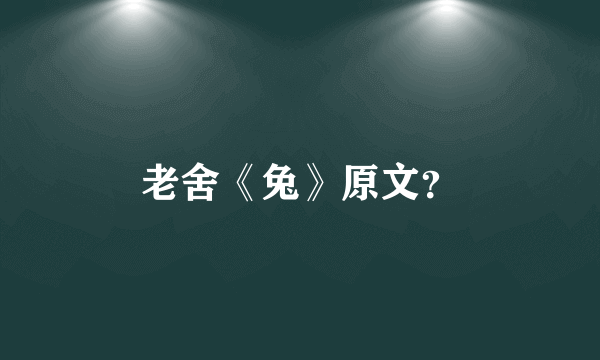 老舍《兔》原文？