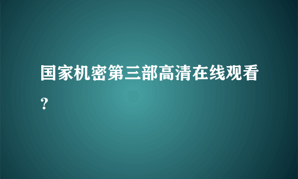 国家机密第三部高清在线观看？