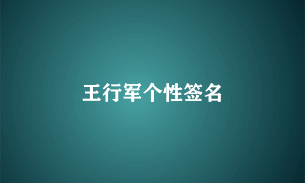 王行军个性签名