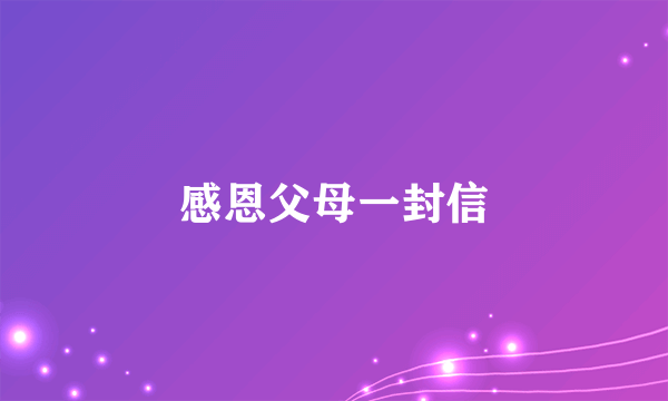感恩父母一封信