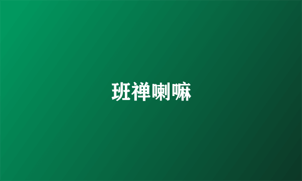 班禅喇嘛