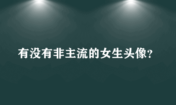 有没有非主流的女生头像？