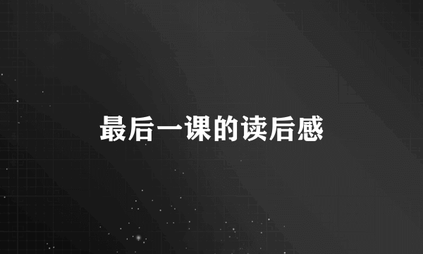 最后一课的读后感