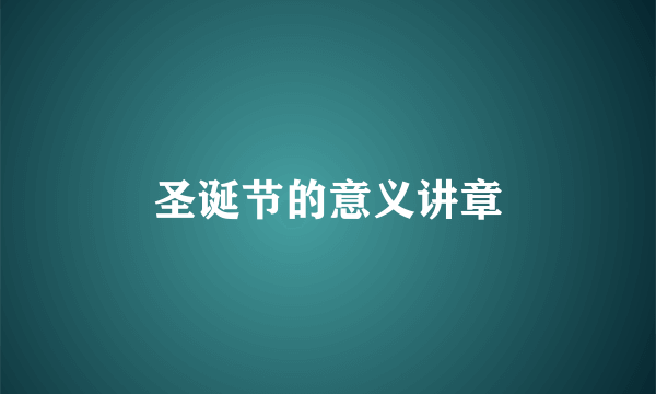 圣诞节的意义讲章
