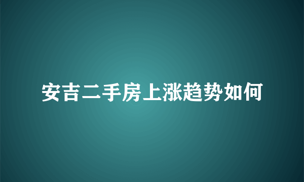 安吉二手房上涨趋势如何