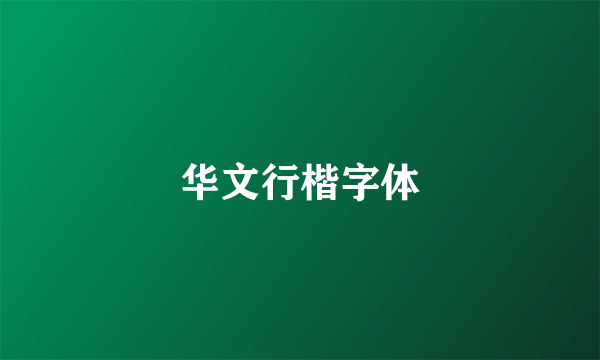 华文行楷字体