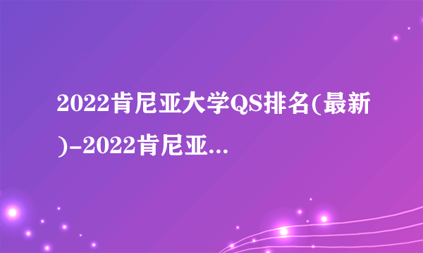2022肯尼亚大学QS排名(最新)-2022肯尼亚大学世界排名