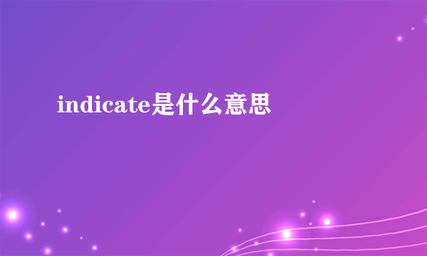 indicate是什么意思