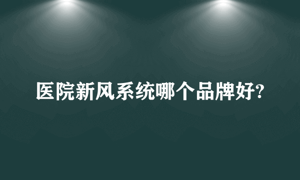 医院新风系统哪个品牌好?