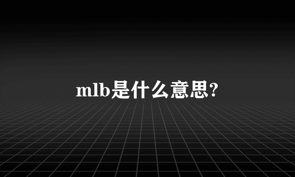 mlb是什么意思?