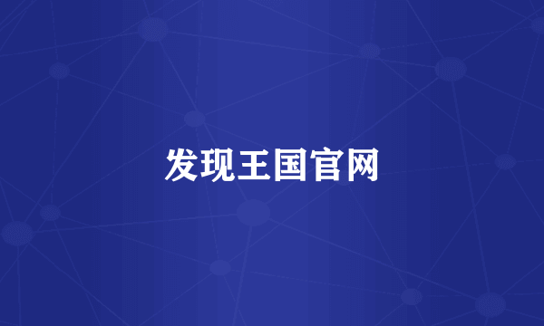 发现王国官网