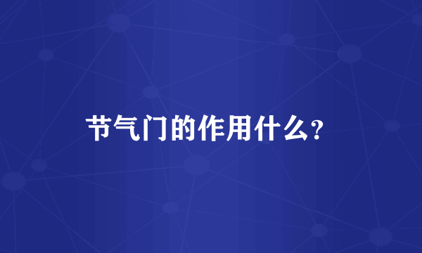 节气门的作用什么？