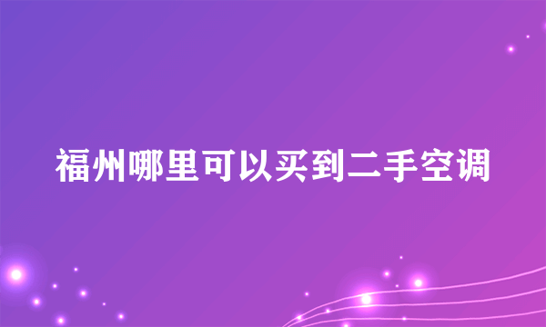 福州哪里可以买到二手空调