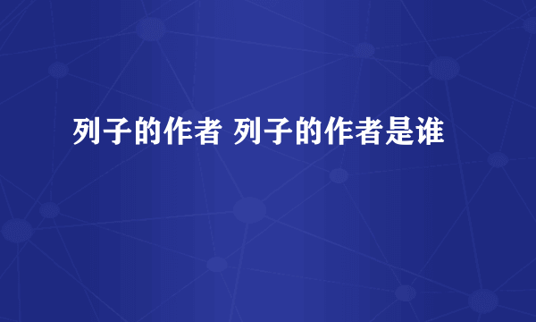 列子的作者 列子的作者是谁